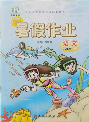 西安出版社2021書(shū)香天博暑假作業(yè)八年級(jí)語(yǔ)文人教版參考答案