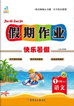 新疆文化出版社2021假期作業(yè)快樂(lè)暑假語(yǔ)文二年級(jí)RJ人教版答案