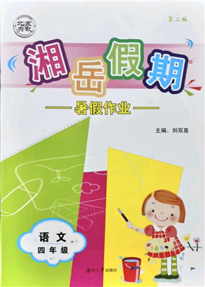 湖南大學(xué)出版社2021湘岳假期暑假作業(yè)四年級語文第二版人教版答案