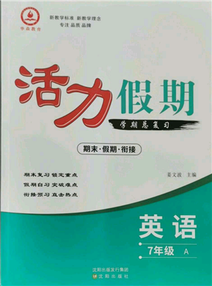 沈陽(yáng)出版社2021活力假期學(xué)期總復(fù)習(xí)七年級(jí)英語(yǔ)人教版參考答案