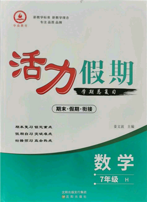 沈陽出版社2021活力假期學期總復習七年級數(shù)學華師大版參考答案