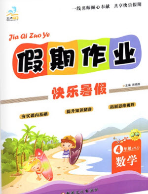 新疆文化出版社2021假期作業(yè)快樂暑假數(shù)學(xué)四年級RJ人教版答案