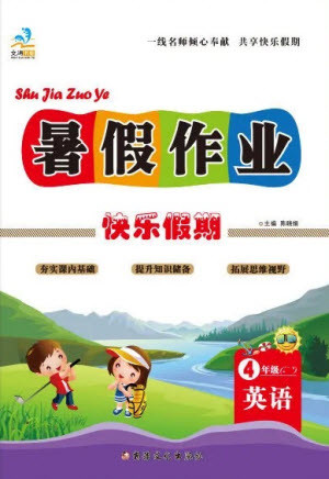 新疆文化出版社2021假期作業(yè)快樂暑假英語四年級(jí)陜旅版答案