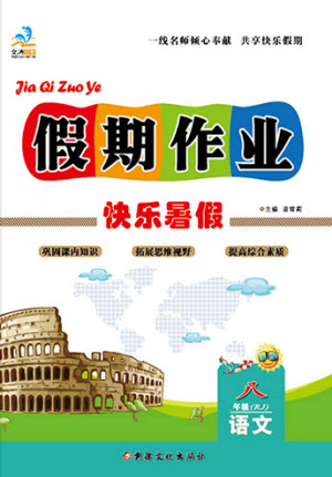 新疆文化出版社2021假期作業(yè)快樂暑假語文八年級RJ人教版答案