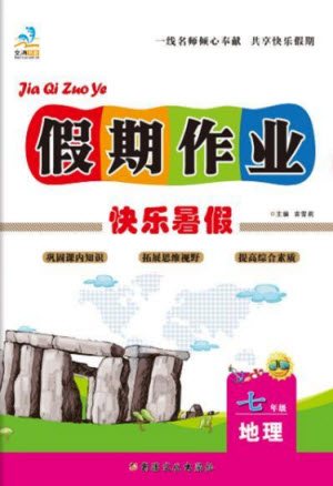 新疆文化出版社2021假期作業(yè)快樂暑假地理七年級(jí)通用版答案