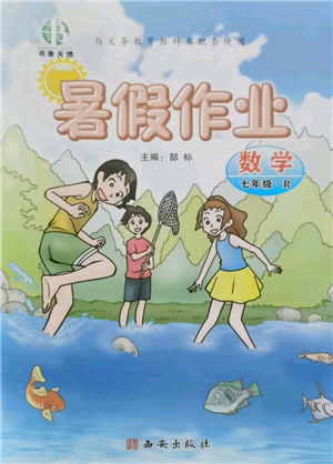 西安出版社2021書香天博暑假作業(yè)七年級數(shù)學(xué)人教版參考答案