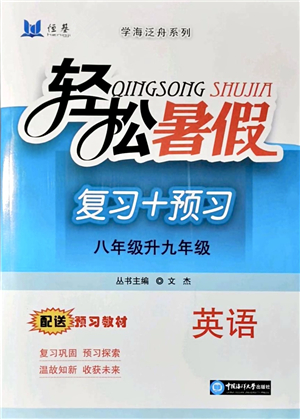 中國海洋大學(xué)出版社2021輕松暑假復(fù)習(xí)+預(yù)習(xí)8升9年級英語答案