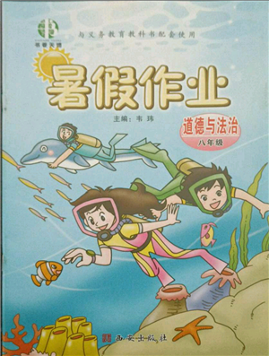 西安出版社2021書香天博暑假作業(yè)八年級道德與法治人教版參考答案