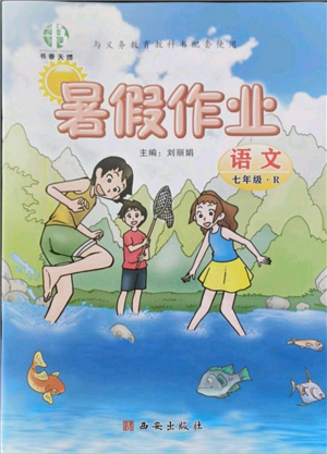 西安出版社2021書香天博暑假作業(yè)七年級語文人教版參考答案