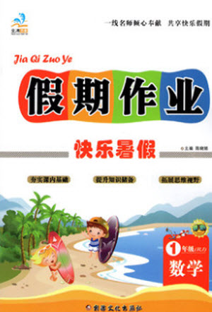 新疆文化出版社2021假期作業(yè)快樂暑假數(shù)學(xué)一年級RJ人教版答案