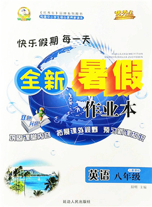 延邊人民出版社2021優(yōu)秀生快樂假期每一天全新暑假作業(yè)本八年級(jí)英語(yǔ)人教版答案