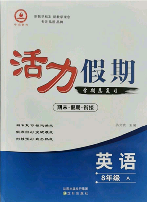 沈陽出版社2021活力假期學(xué)期總復(fù)習(xí)八年級(jí)英語人教版參考答案