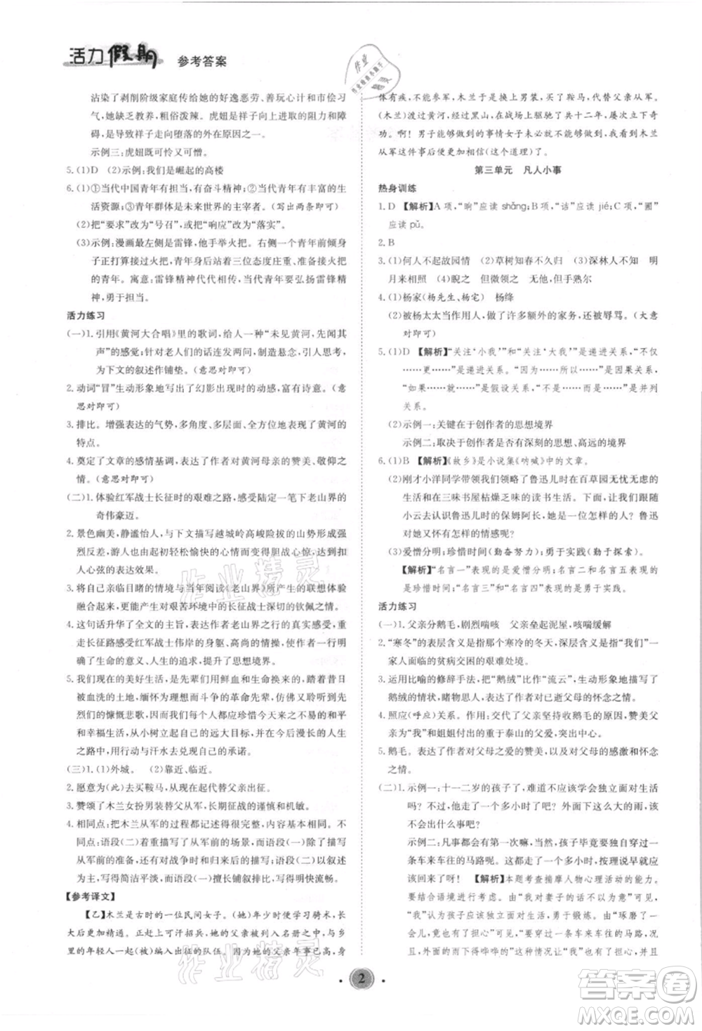 沈陽出版社2021活力假期學(xué)期總復(fù)習(xí)七年級(jí)語文人教版參考答案