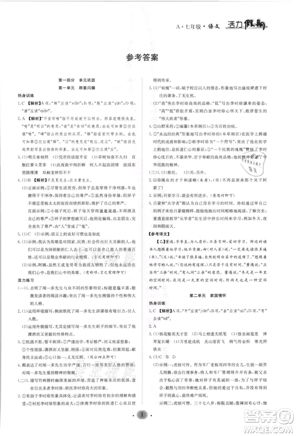 沈陽出版社2021活力假期學(xué)期總復(fù)習(xí)七年級(jí)語文人教版參考答案