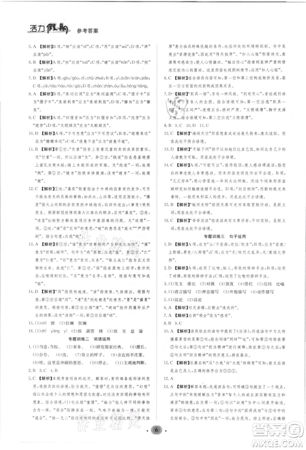 沈陽出版社2021活力假期學(xué)期總復(fù)習(xí)七年級(jí)語文人教版參考答案