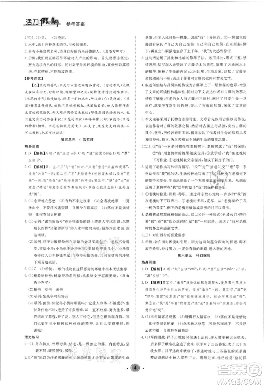 沈陽出版社2021活力假期學(xué)期總復(fù)習(xí)七年級(jí)語文人教版參考答案