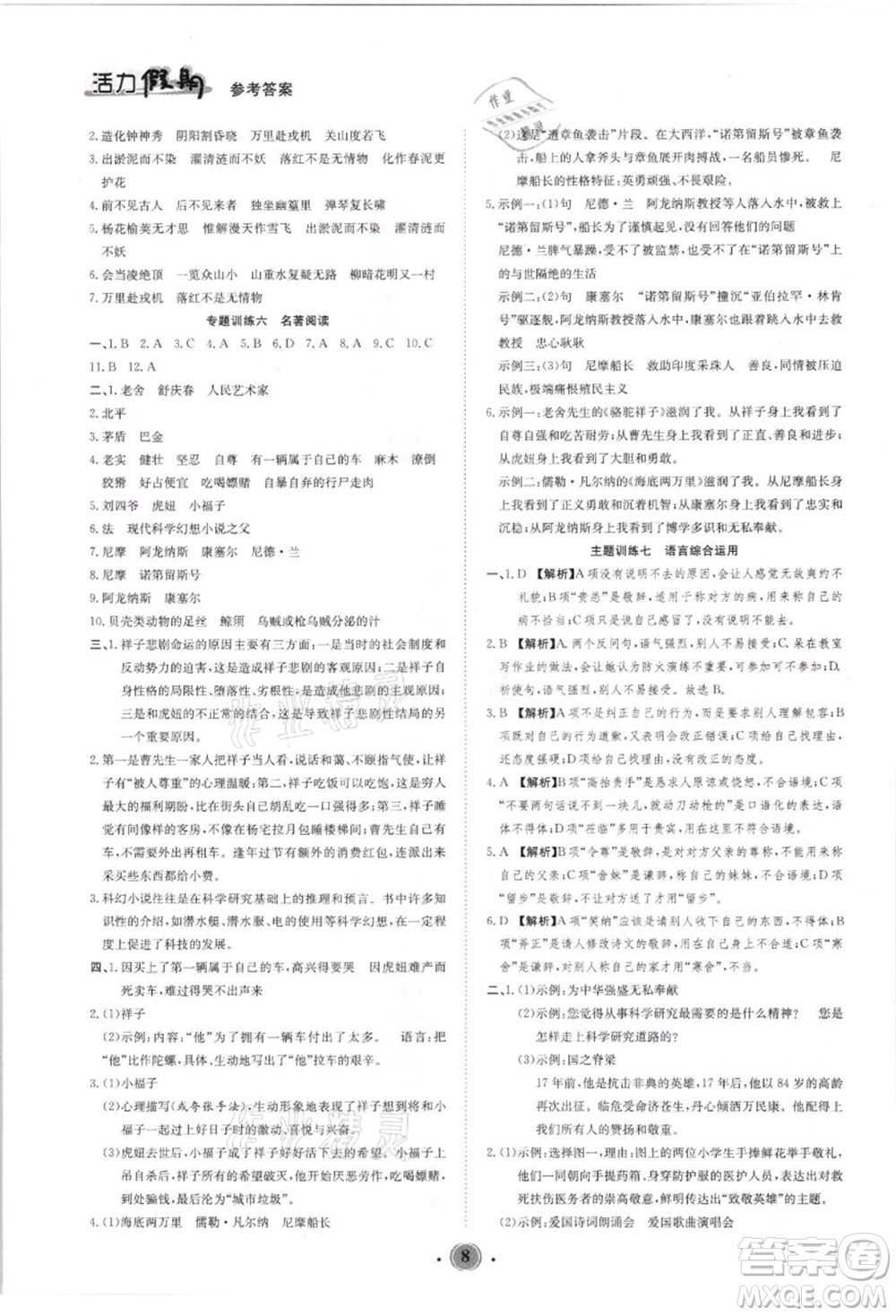 沈陽出版社2021活力假期學(xué)期總復(fù)習(xí)七年級(jí)語文人教版參考答案