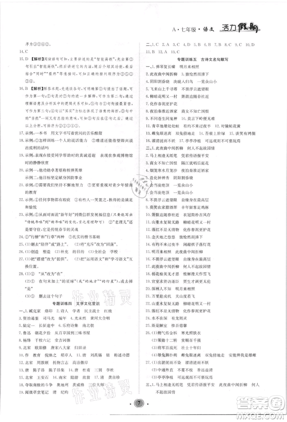 沈陽出版社2021活力假期學(xué)期總復(fù)習(xí)七年級(jí)語文人教版參考答案