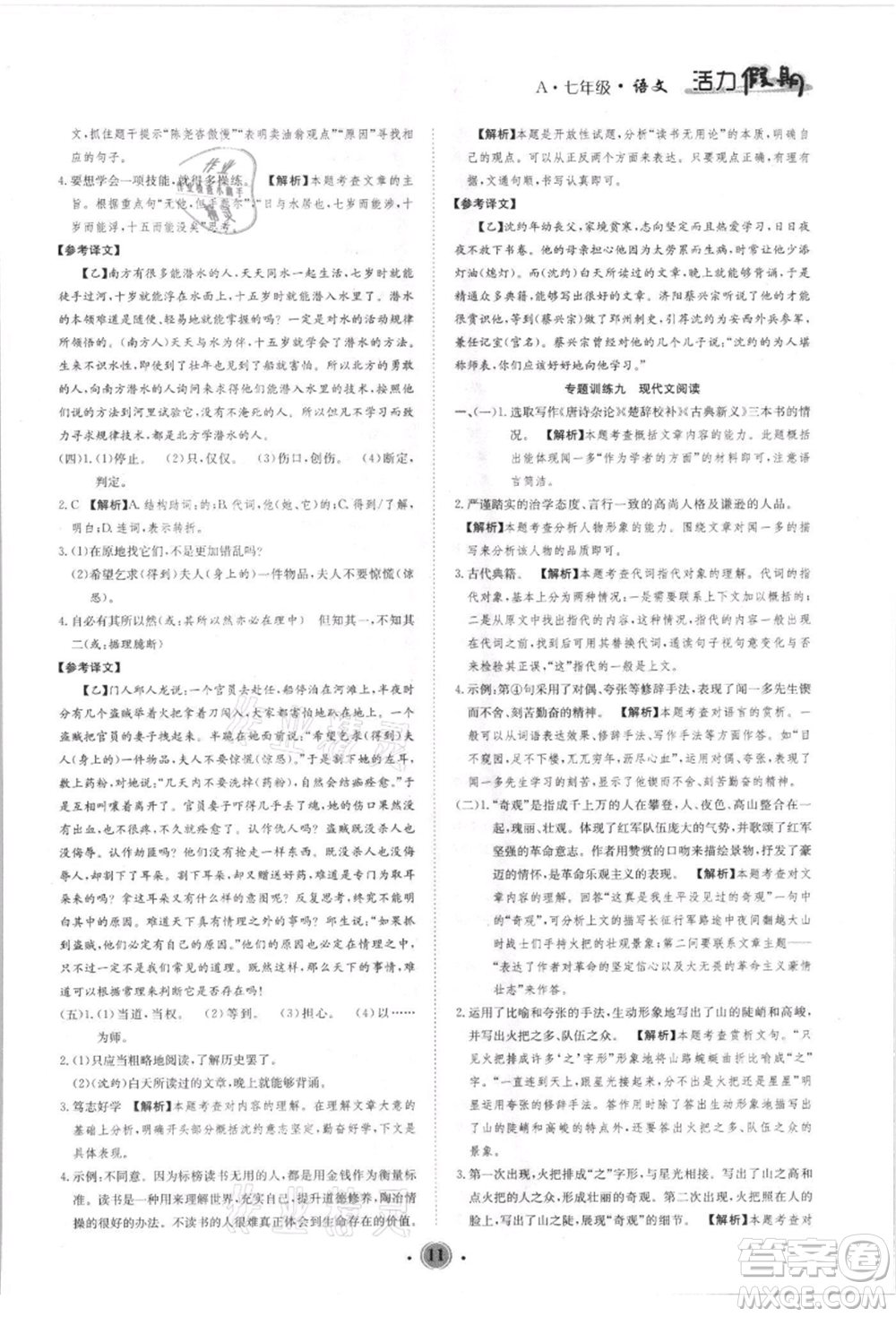 沈陽出版社2021活力假期學(xué)期總復(fù)習(xí)七年級(jí)語文人教版參考答案