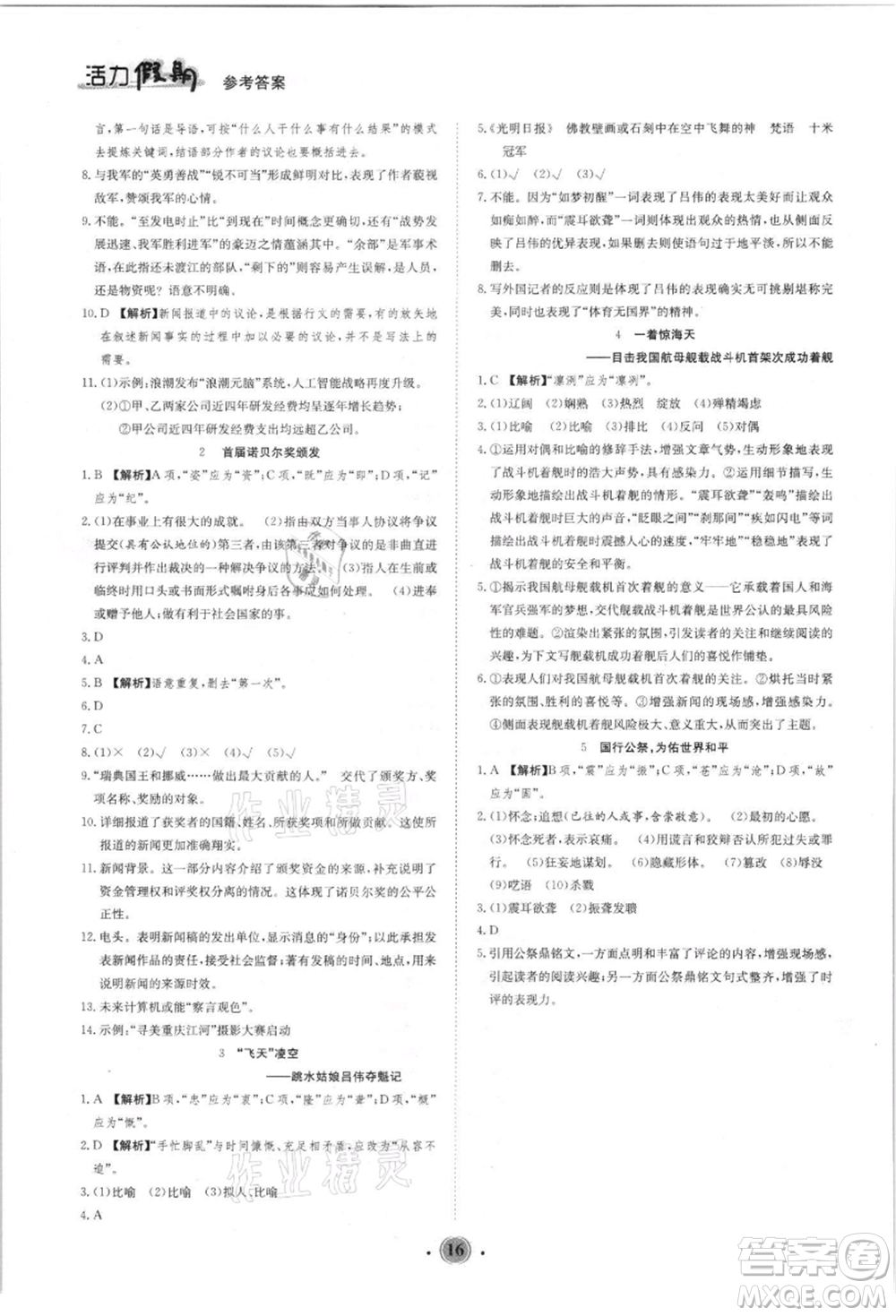 沈陽出版社2021活力假期學(xué)期總復(fù)習(xí)七年級(jí)語文人教版參考答案