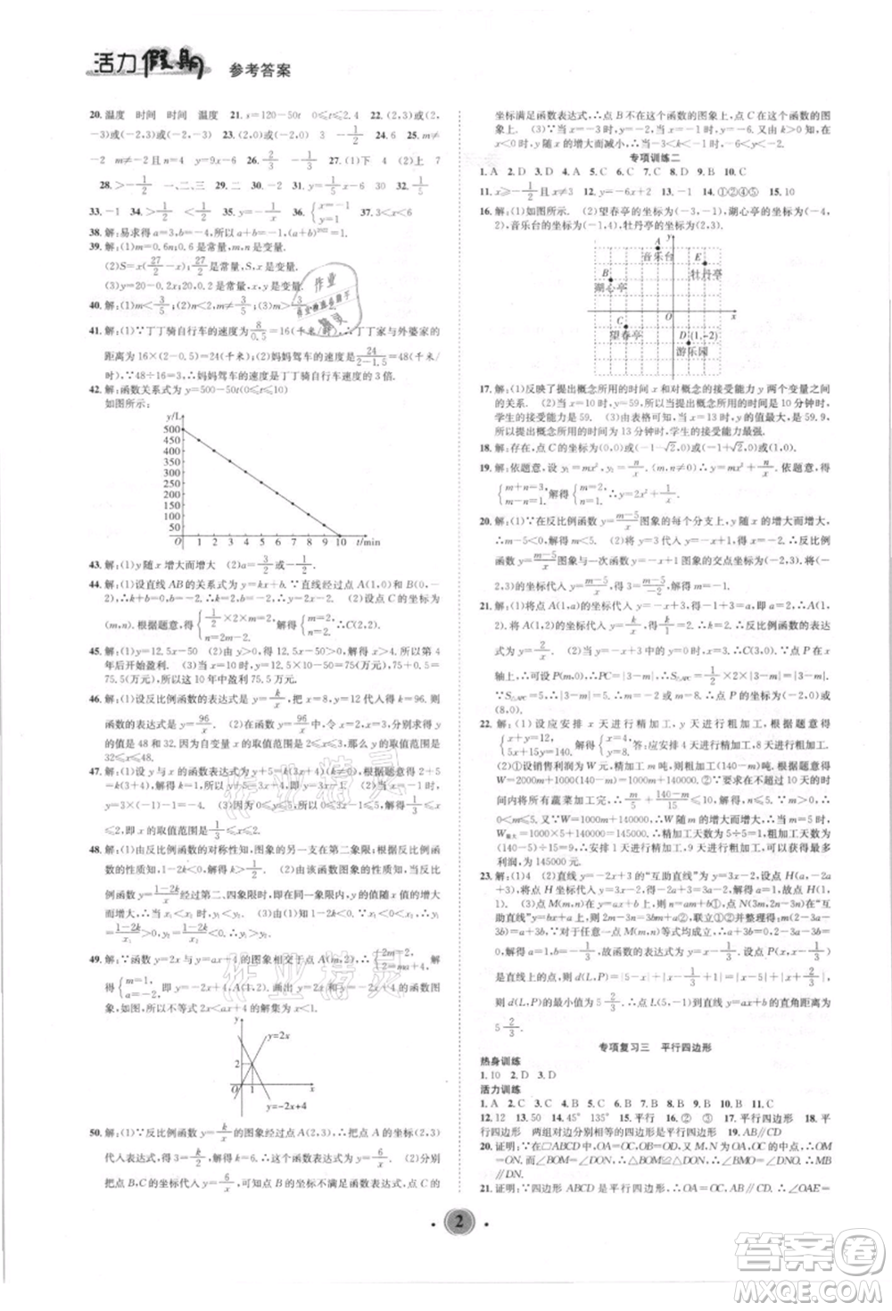 沈陽出版社2021活力假期學期總復習八年級數(shù)學華師大版參考答案