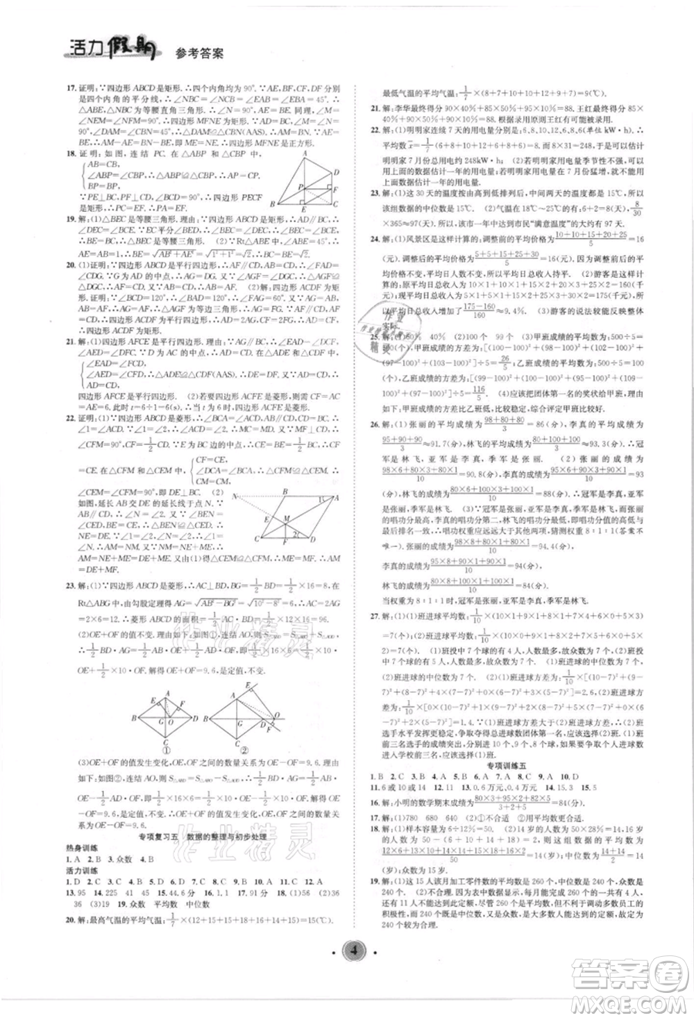 沈陽出版社2021活力假期學期總復習八年級數(shù)學華師大版參考答案