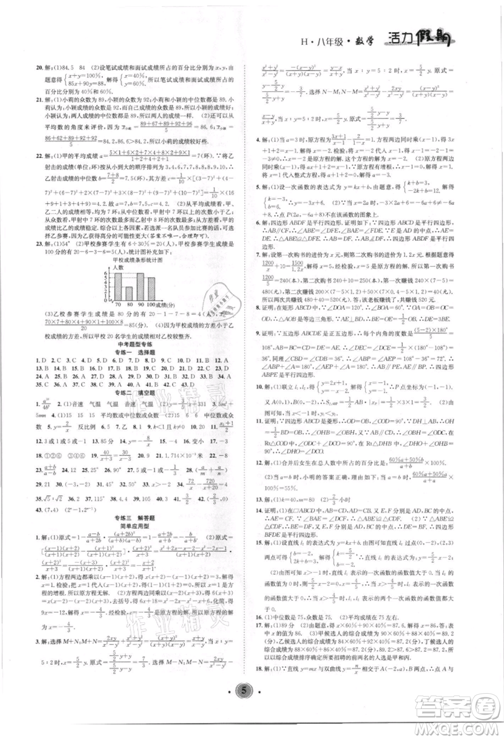 沈陽出版社2021活力假期學期總復習八年級數(shù)學華師大版參考答案