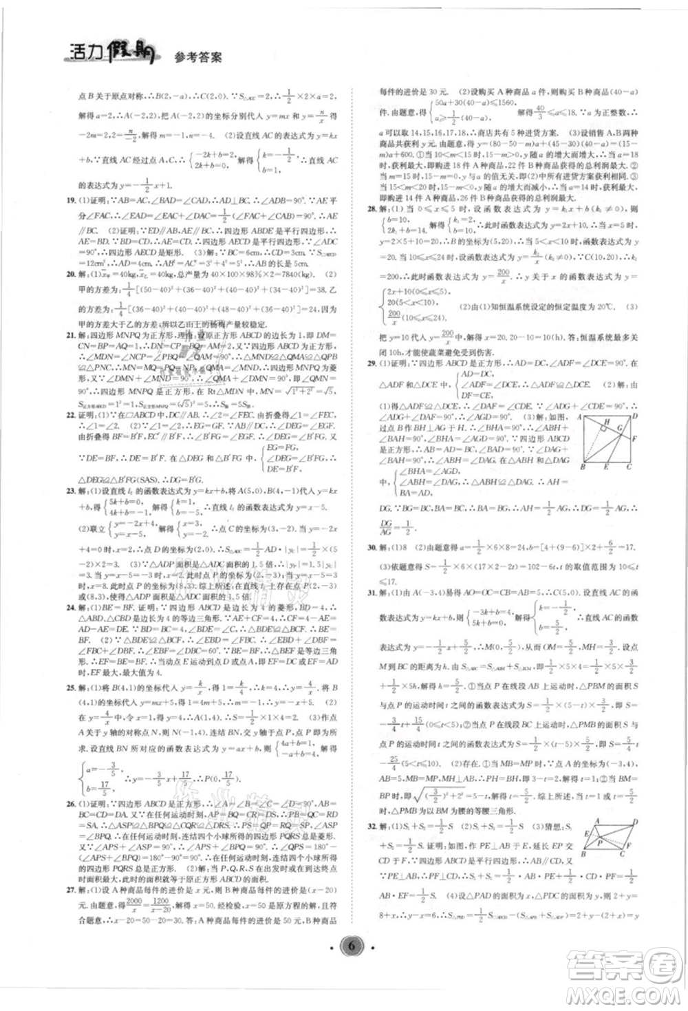 沈陽出版社2021活力假期學期總復習八年級數(shù)學華師大版參考答案