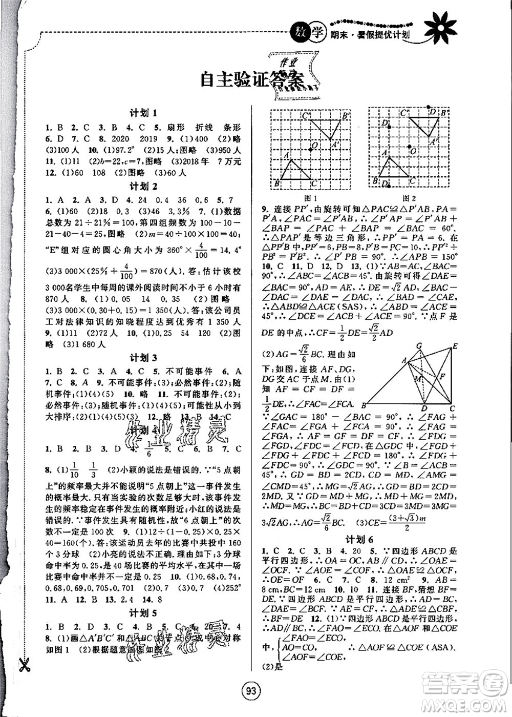 南京大學出版社2021期末暑假提優(yōu)計劃八年級數學SK蘇科版答案