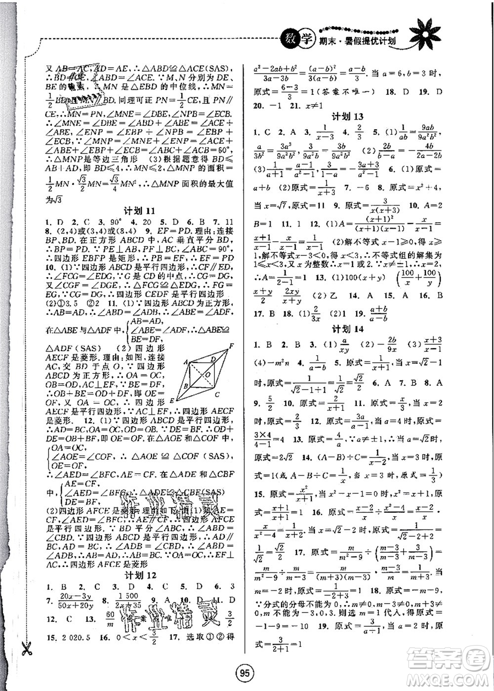 南京大學出版社2021期末暑假提優(yōu)計劃八年級數學SK蘇科版答案