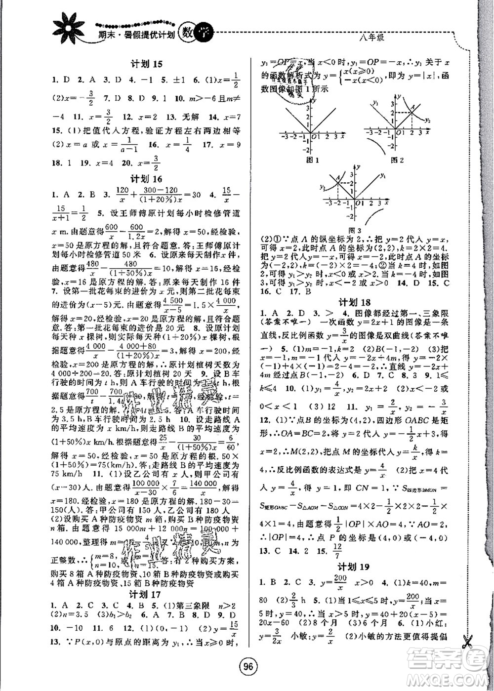 南京大學出版社2021期末暑假提優(yōu)計劃八年級數學SK蘇科版答案