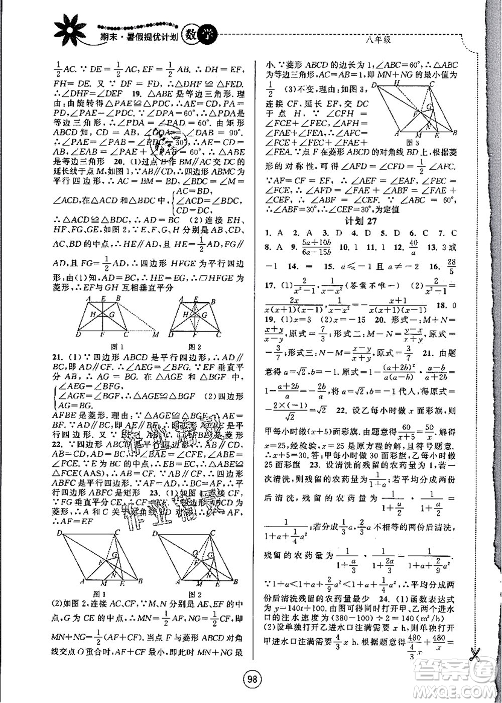 南京大學出版社2021期末暑假提優(yōu)計劃八年級數學SK蘇科版答案