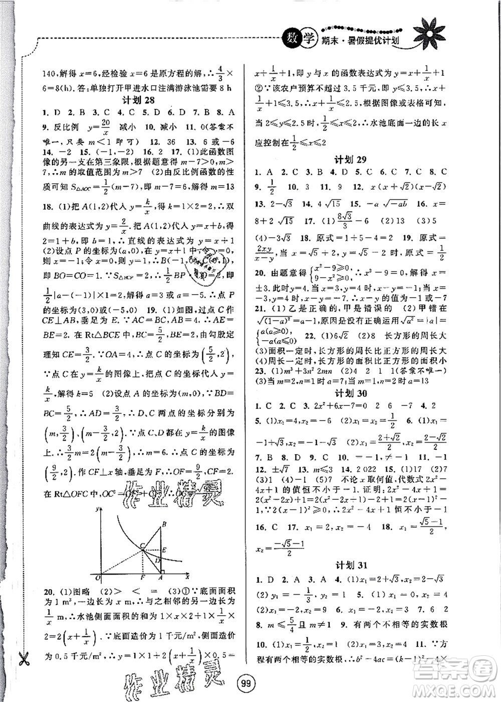 南京大學出版社2021期末暑假提優(yōu)計劃八年級數學SK蘇科版答案