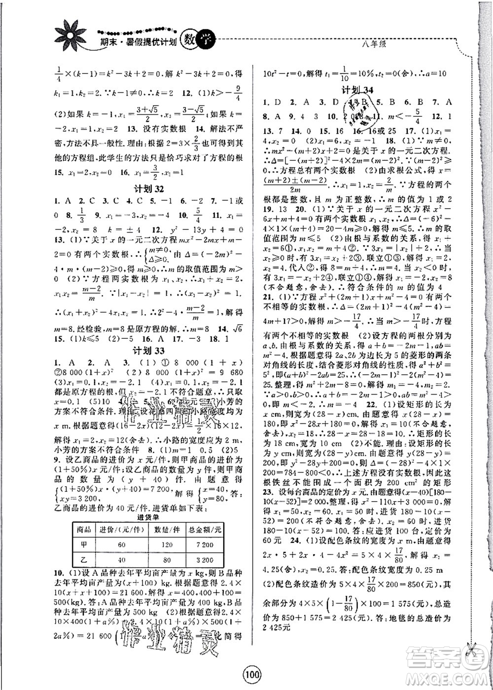 南京大學出版社2021期末暑假提優(yōu)計劃八年級數學SK蘇科版答案