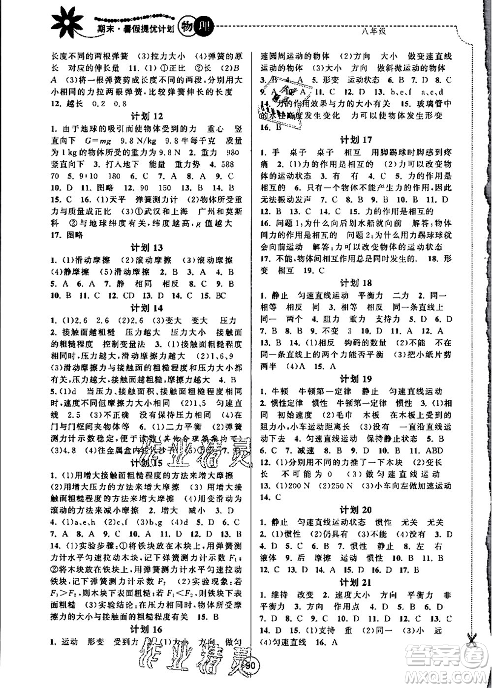 南京大學(xué)出版社2021期末暑假提優(yōu)計劃八年級物理SK蘇科版答案