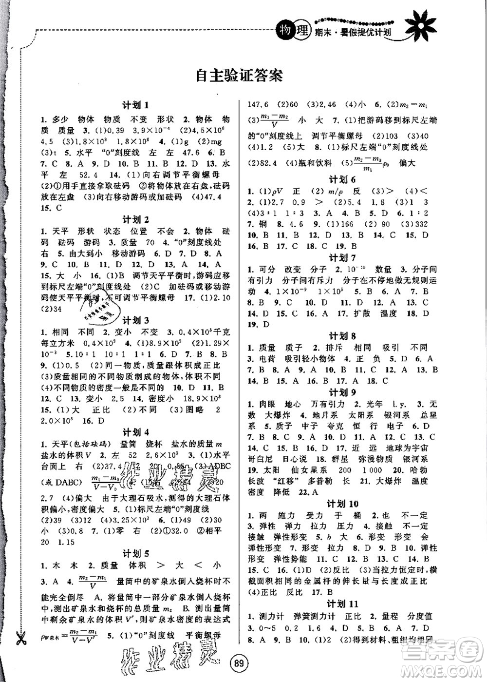 南京大學(xué)出版社2021期末暑假提優(yōu)計劃八年級物理SK蘇科版答案