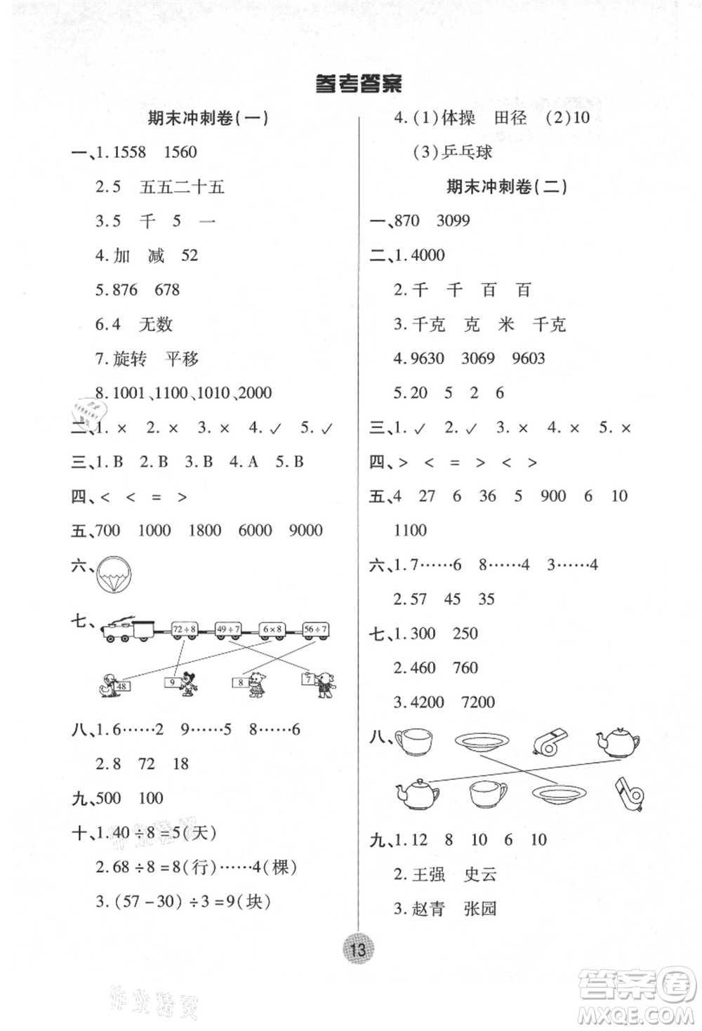 武漢大學(xué)出版社2021培優(yōu)小狀元暑假作業(yè)二年級數(shù)學(xué)人教版參考答案