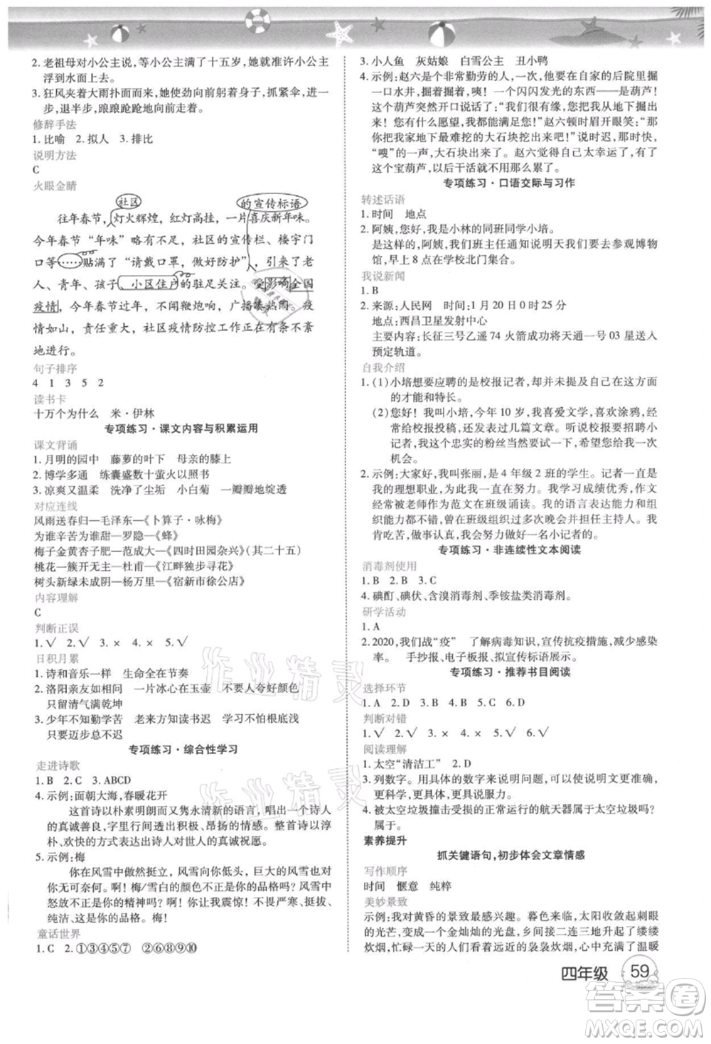 武漢大學(xué)出版社2021培優(yōu)小狀元暑假作業(yè)四年級語文人教版參考答案