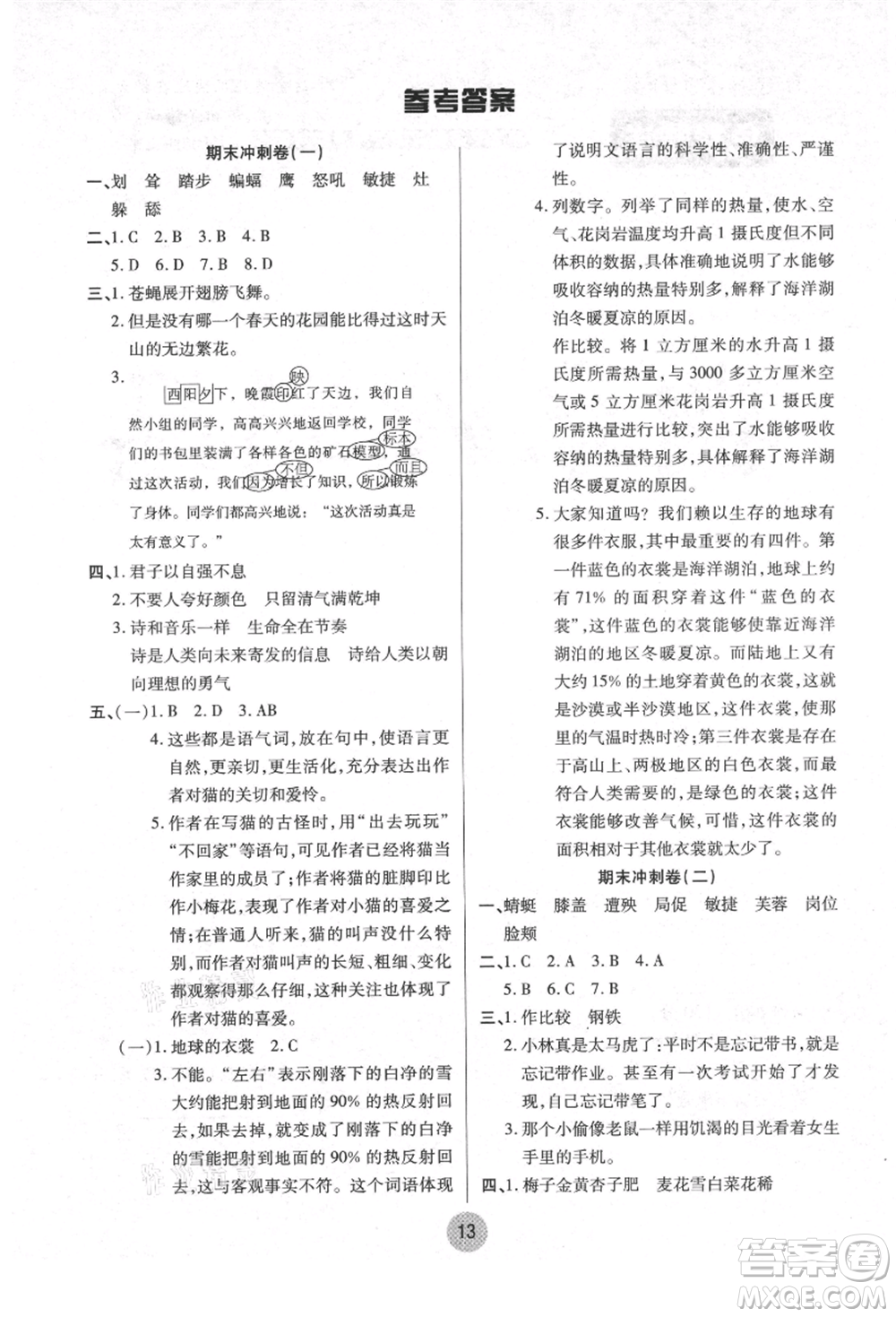 武漢大學(xué)出版社2021培優(yōu)小狀元暑假作業(yè)四年級語文人教版參考答案