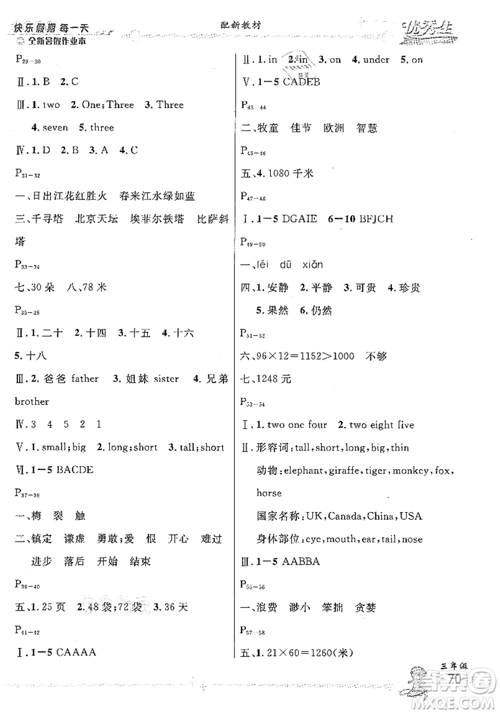 延邊人民出版社2021優(yōu)秀生快樂假期每一天全新暑假作業(yè)本三年級合訂本人教版答案