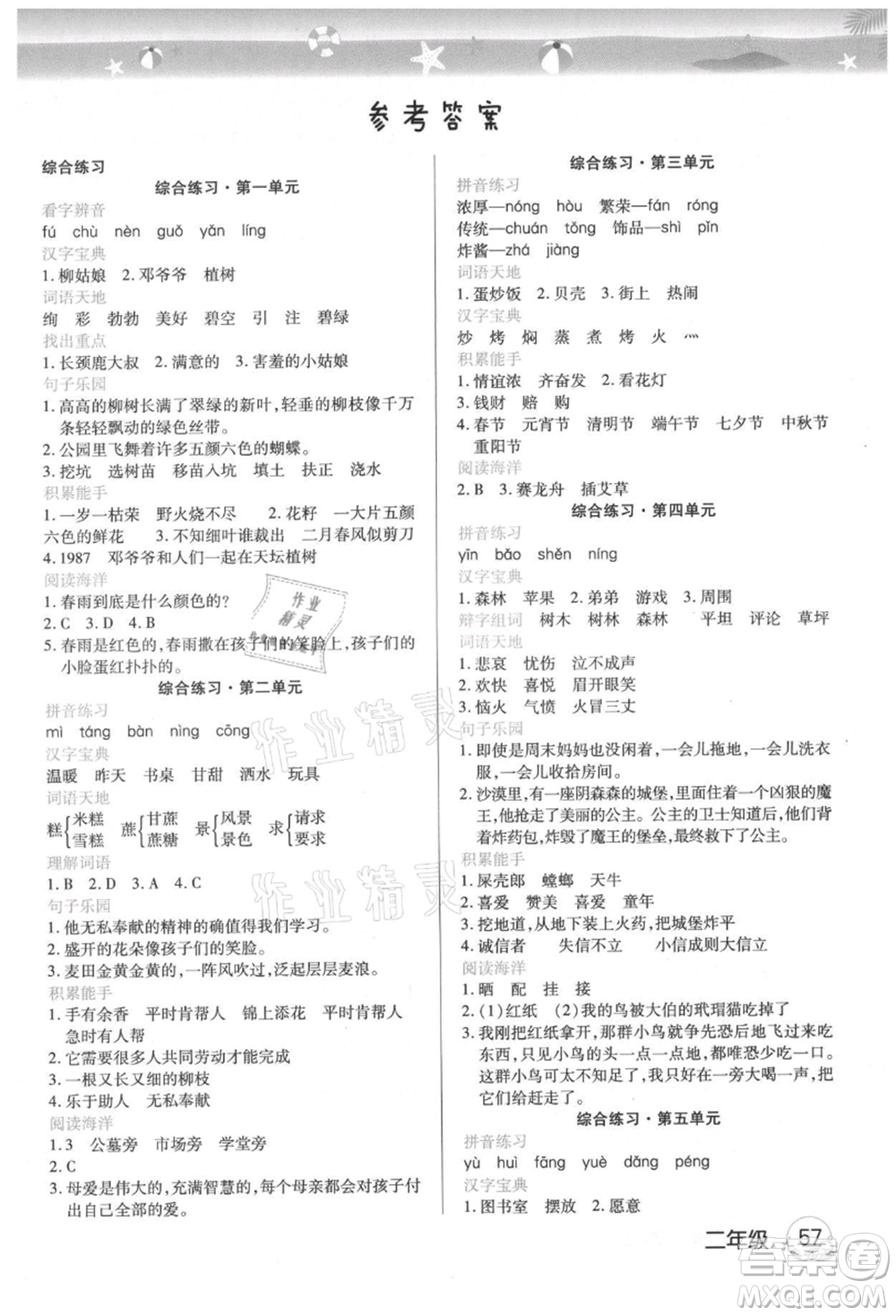 武漢大學(xué)出版社2021培優(yōu)小狀元暑假作業(yè)二年級(jí)語(yǔ)文人教版參考答案