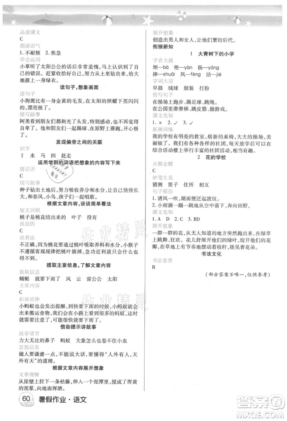 武漢大學(xué)出版社2021培優(yōu)小狀元暑假作業(yè)二年級(jí)語(yǔ)文人教版參考答案