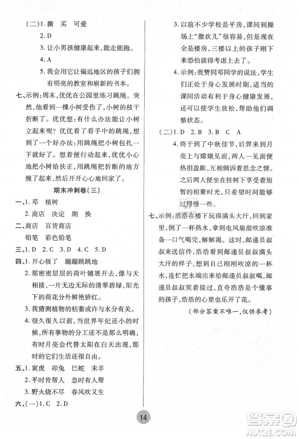 武漢大學(xué)出版社2021培優(yōu)小狀元暑假作業(yè)二年級(jí)語(yǔ)文人教版參考答案