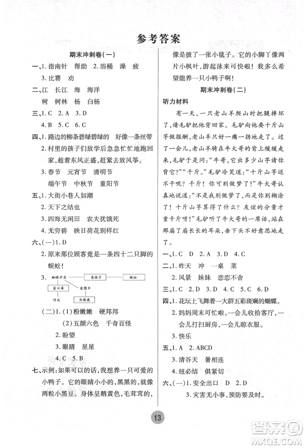 武漢大學(xué)出版社2021培優(yōu)小狀元暑假作業(yè)二年級(jí)語(yǔ)文人教版參考答案