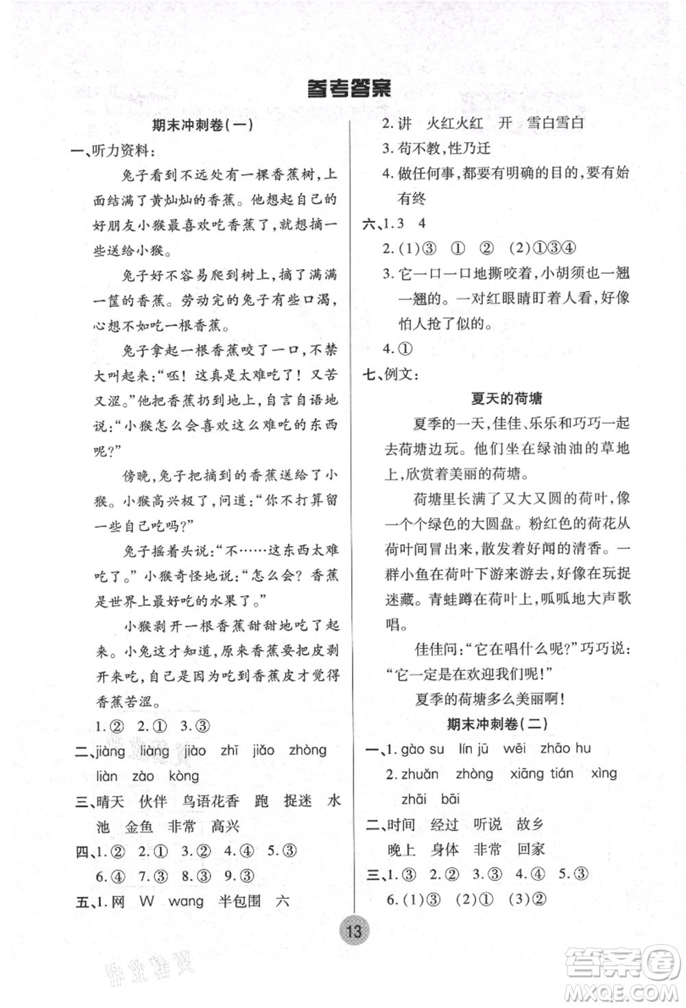 武漢大學出版社2021培優(yōu)小狀元暑假作業(yè)一年級語文人教版參考答案