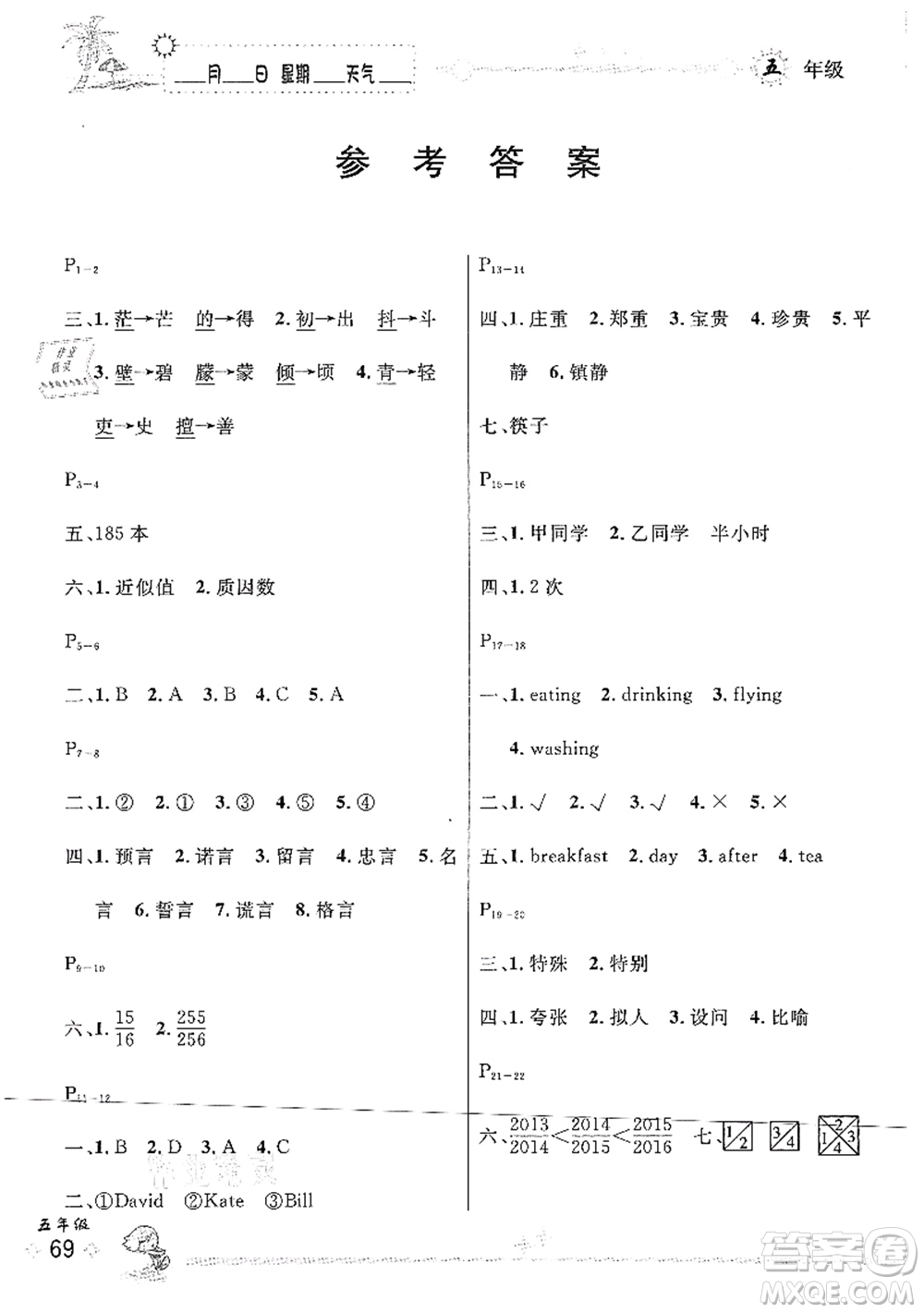 延邊人民出版社2021優(yōu)秀生快樂假期每一天全新暑假作業(yè)本五年級合訂本人教版答案