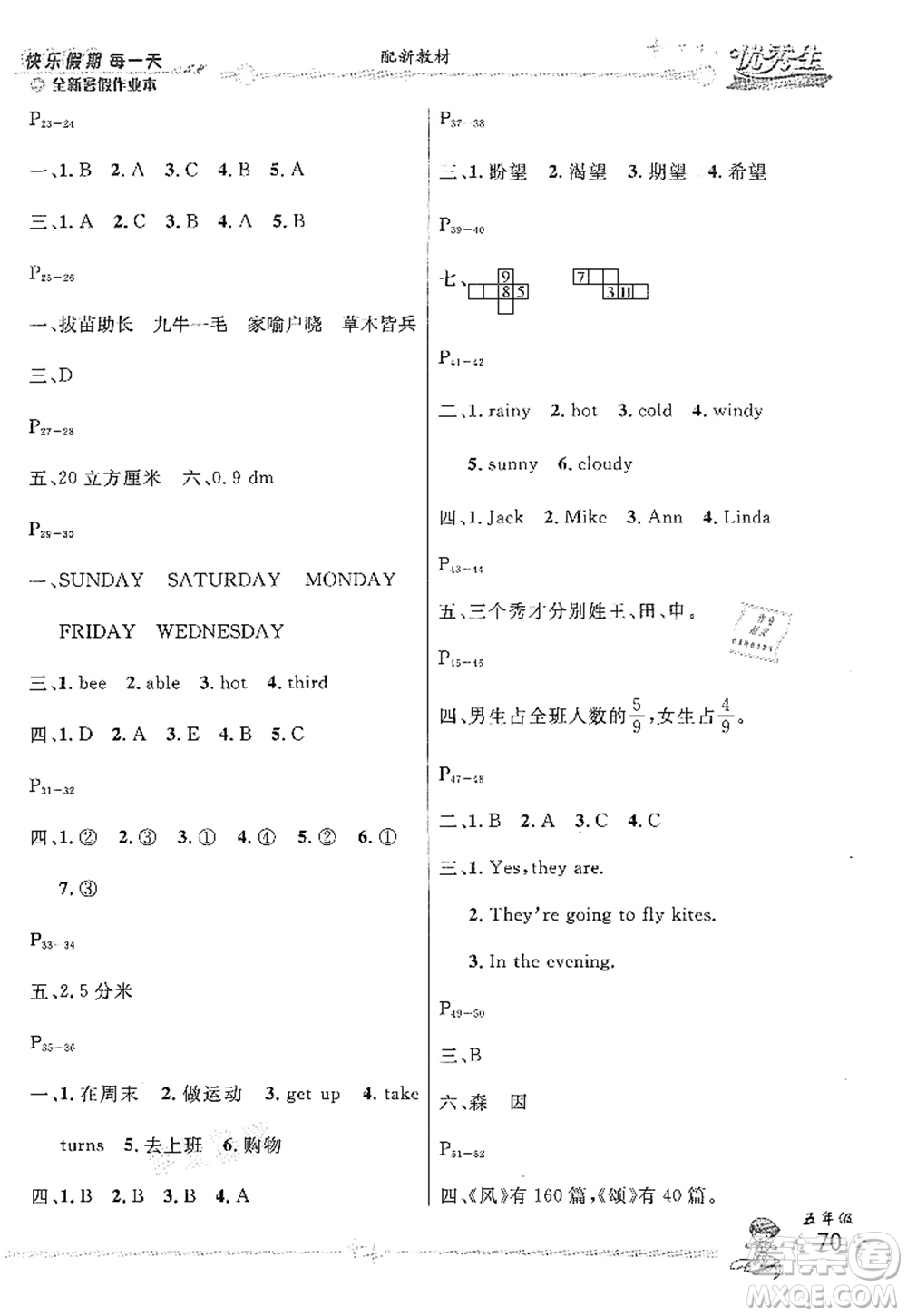 延邊人民出版社2021優(yōu)秀生快樂假期每一天全新暑假作業(yè)本五年級合訂本人教版答案