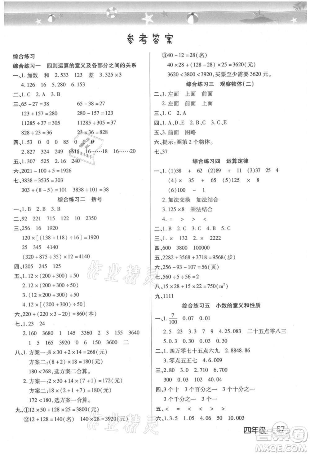 武漢大學(xué)出版社2021培優(yōu)小狀元暑假作業(yè)四年級(jí)數(shù)學(xué)人教版參考答案