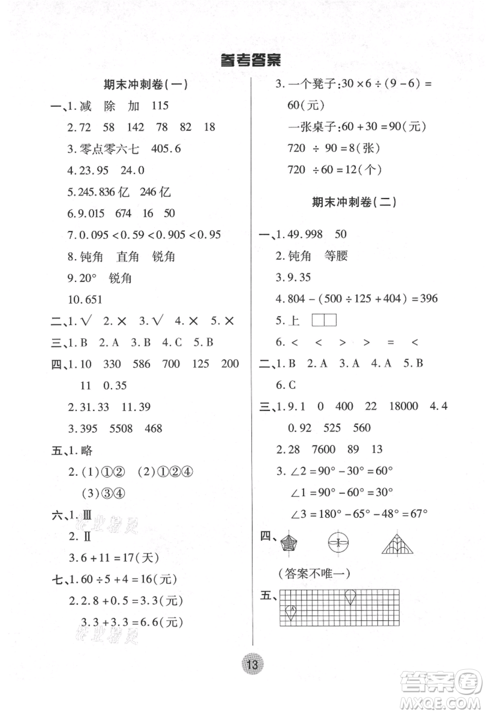 武漢大學(xué)出版社2021培優(yōu)小狀元暑假作業(yè)四年級(jí)數(shù)學(xué)人教版參考答案