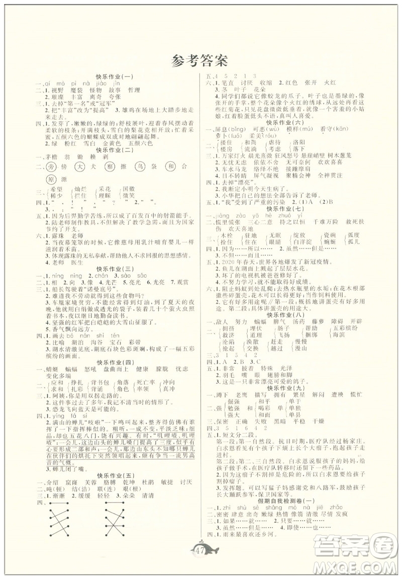 新疆文化出版社2021智多星假期作業(yè)快樂暑假語文四年級(jí)人教版答案